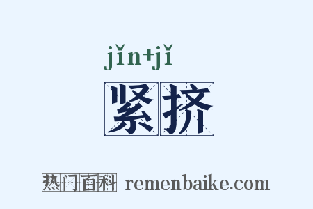 紧挤是什么意思的图片